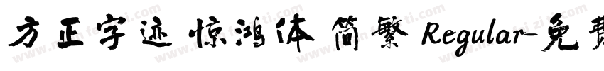 方正字迹 惊鸿体 简繁 Regular字体转换
